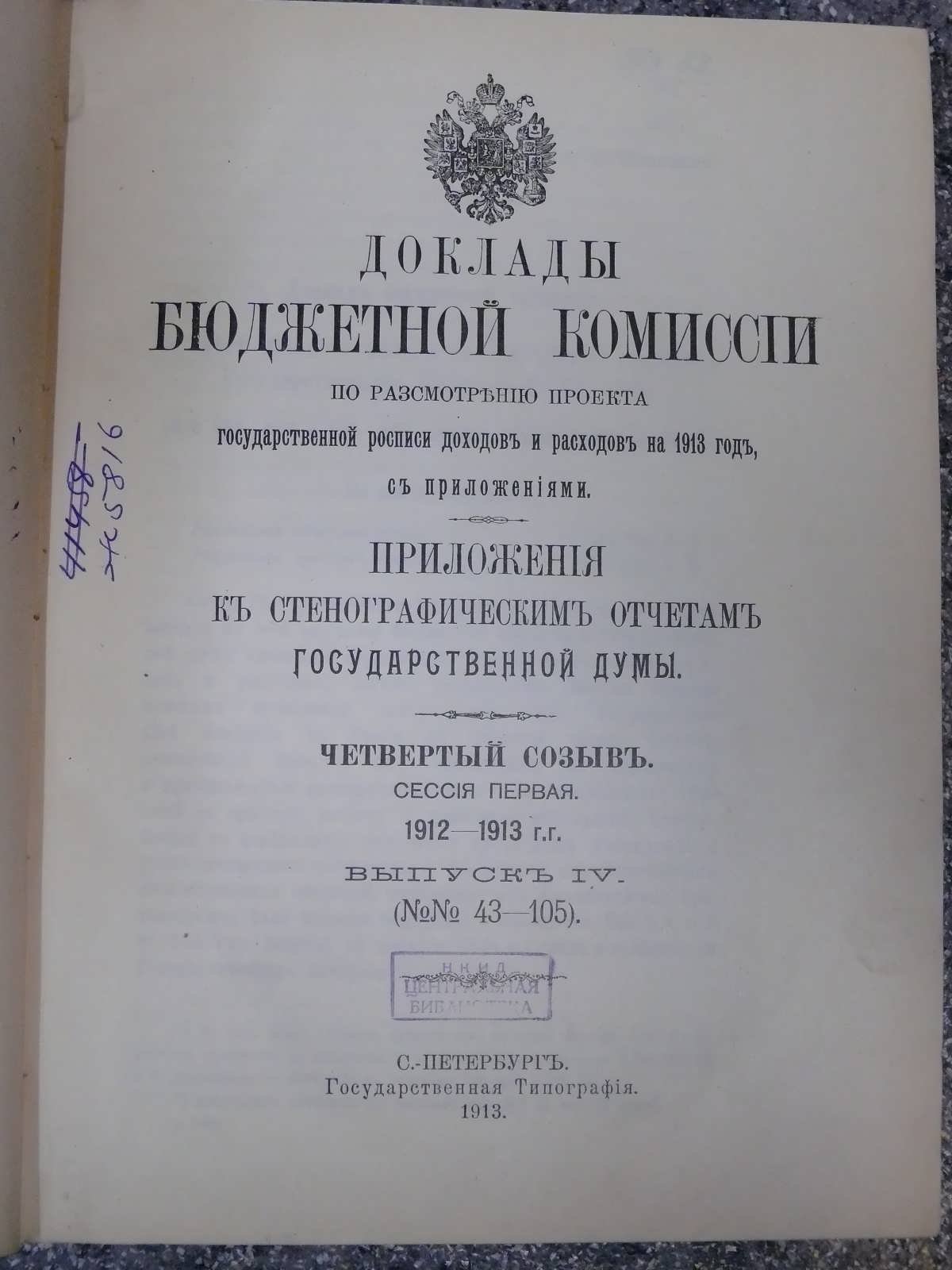 Доклады бюджетной комиссии по рассмотрению проекта государственной росписи доходов и расходов на 1913 год, с приложениями. Приложения к стенографическим отчетам Государственной Думы.