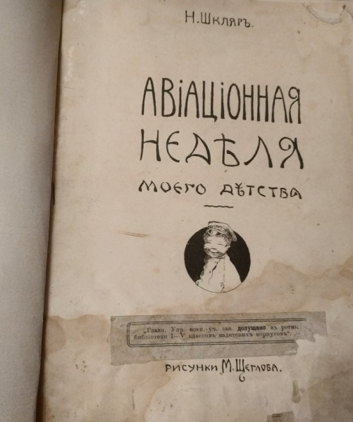 Шкляр Н. Авиационная неделя моего детства.