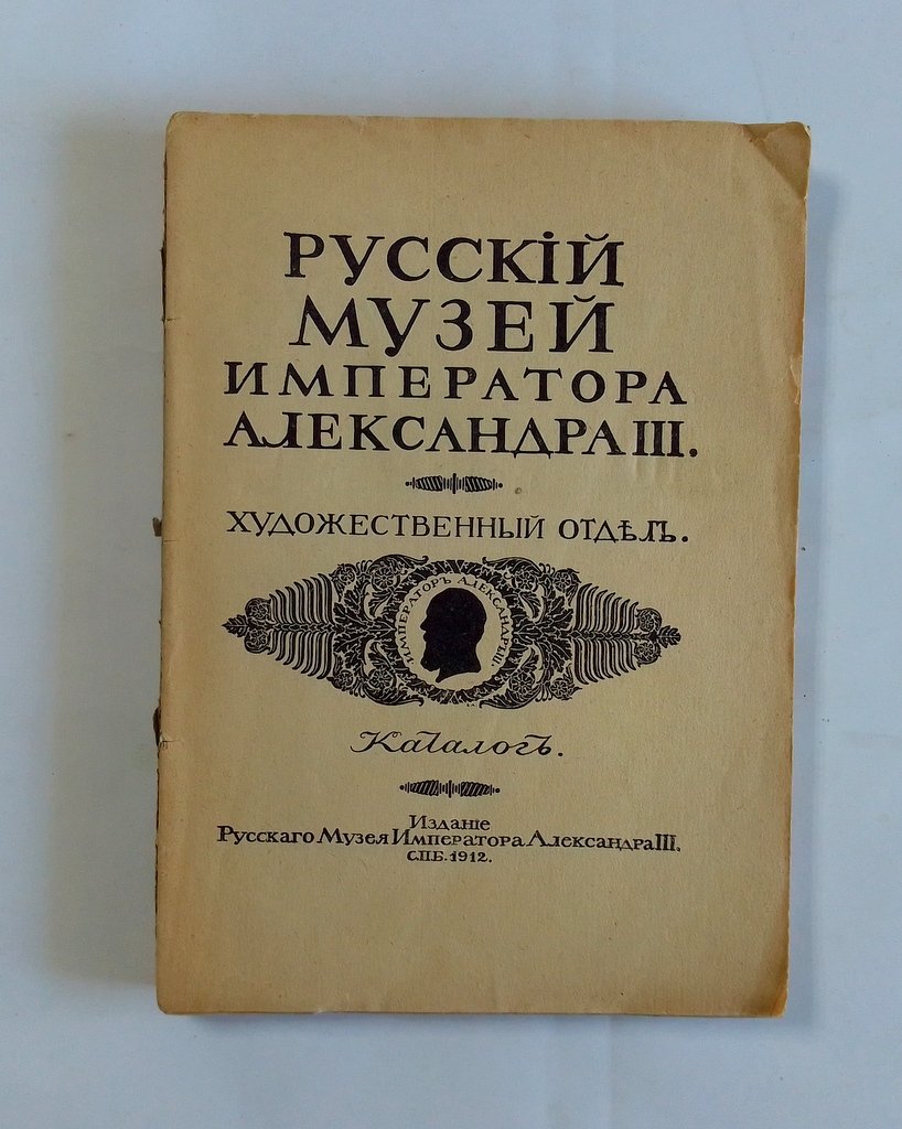 Русский музей императора Александра III.