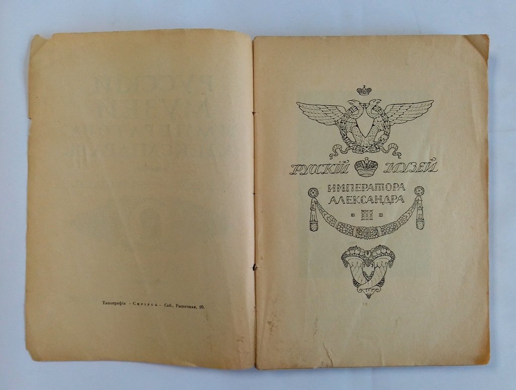 Русский музей императора Александра III.