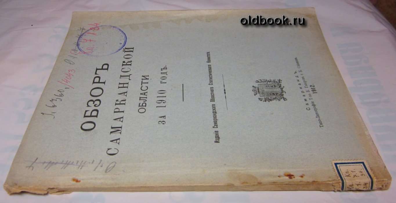 Обзор Самаркандской области за 1910 год.
