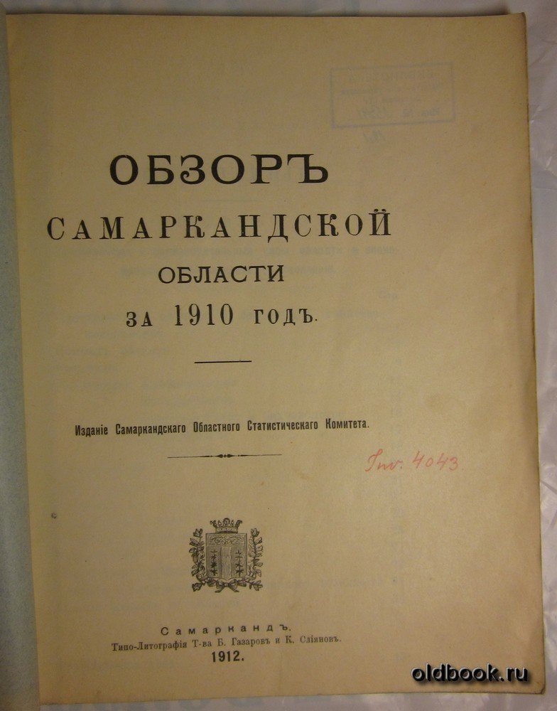Обзор Самаркандской области за 1910 год.