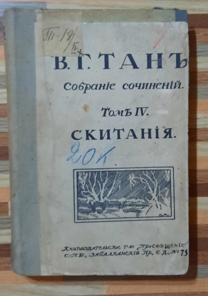 Тан В. Г. Скитания.
