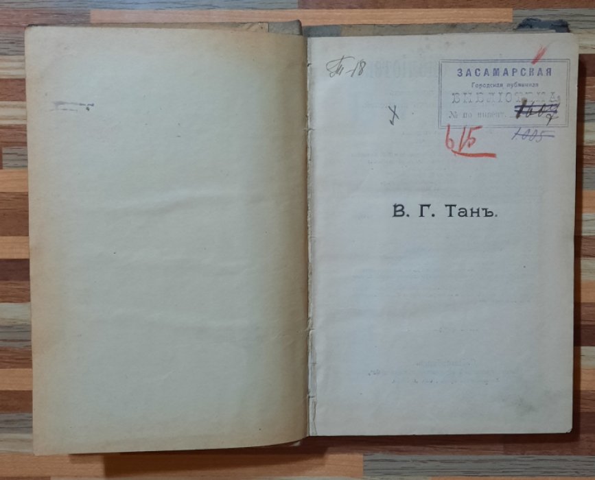 Тан В. Г. Скитания.