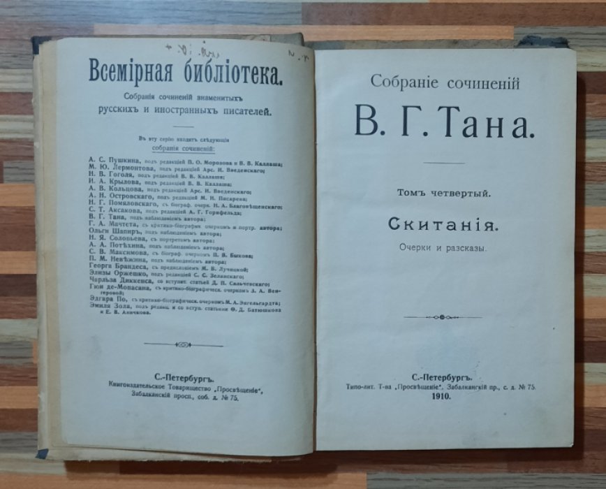 Тан В. Г. Скитания.