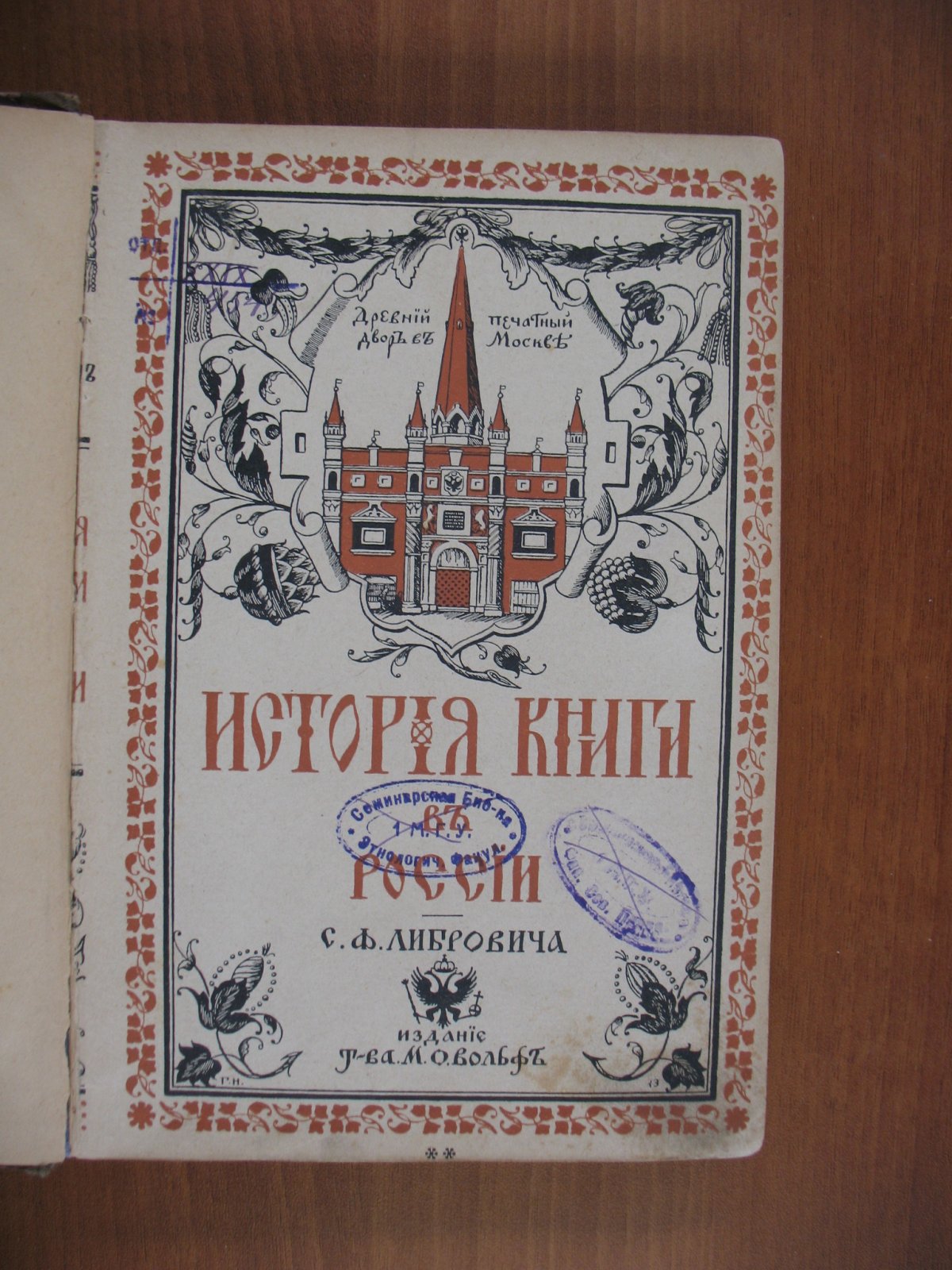 Либрович С.Ф. История книги в России. Часть вторая. Часть II . С начала XVIII столетия до конца царствования императора Павла I.