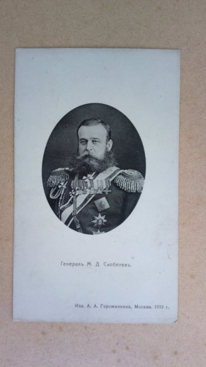 Фишерь К. Генерал М.Д.Скобелевь