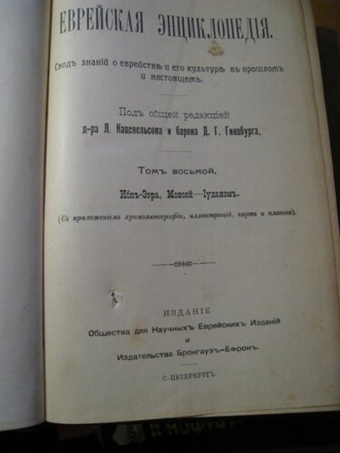 Еврейская Энциклопедия. Свод знаний о еврействе и его культуре в прошлом и настоящем.