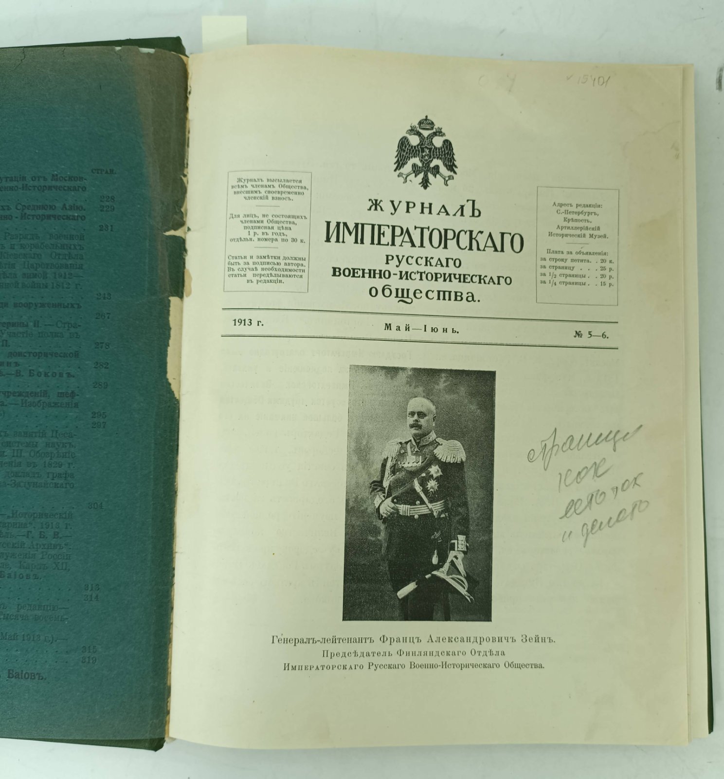 Журнал Императорского Русского военно-исторического общества. №5-6 за1913г., №4 за 1910г.