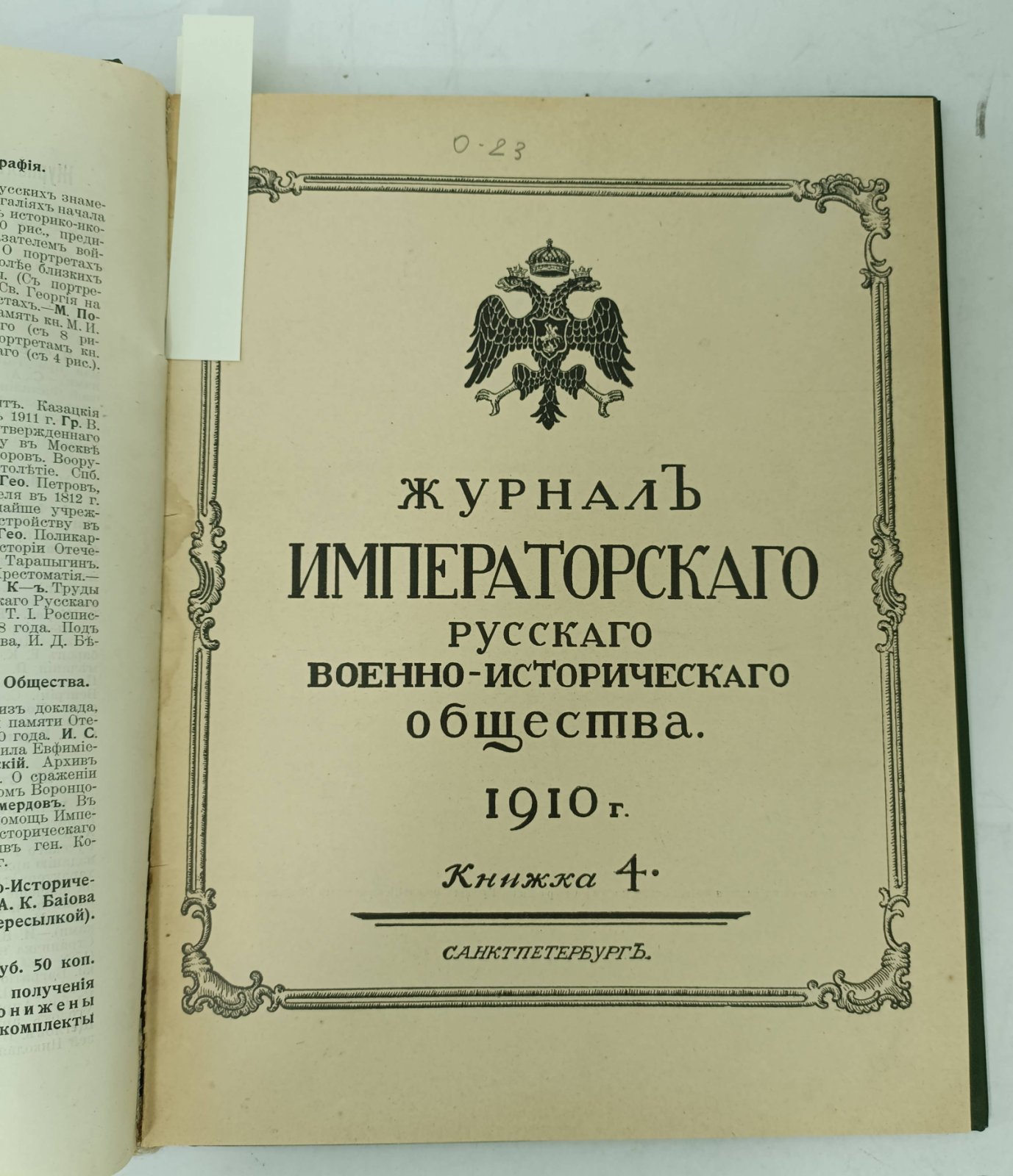 Журнал Императорского Русского военно-исторического общества. №5-6 за1913г., №4 за 1910г.