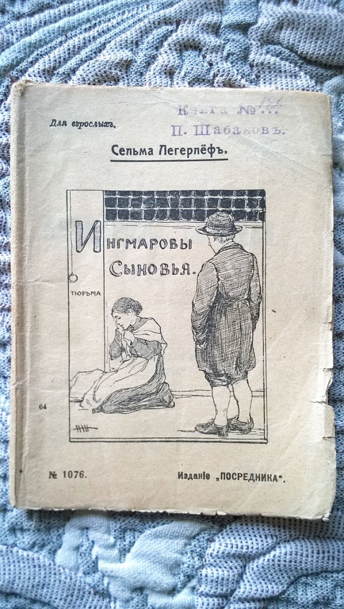 Сельма Лагерлеф. Ингмаровы сыновья: Рассказ.