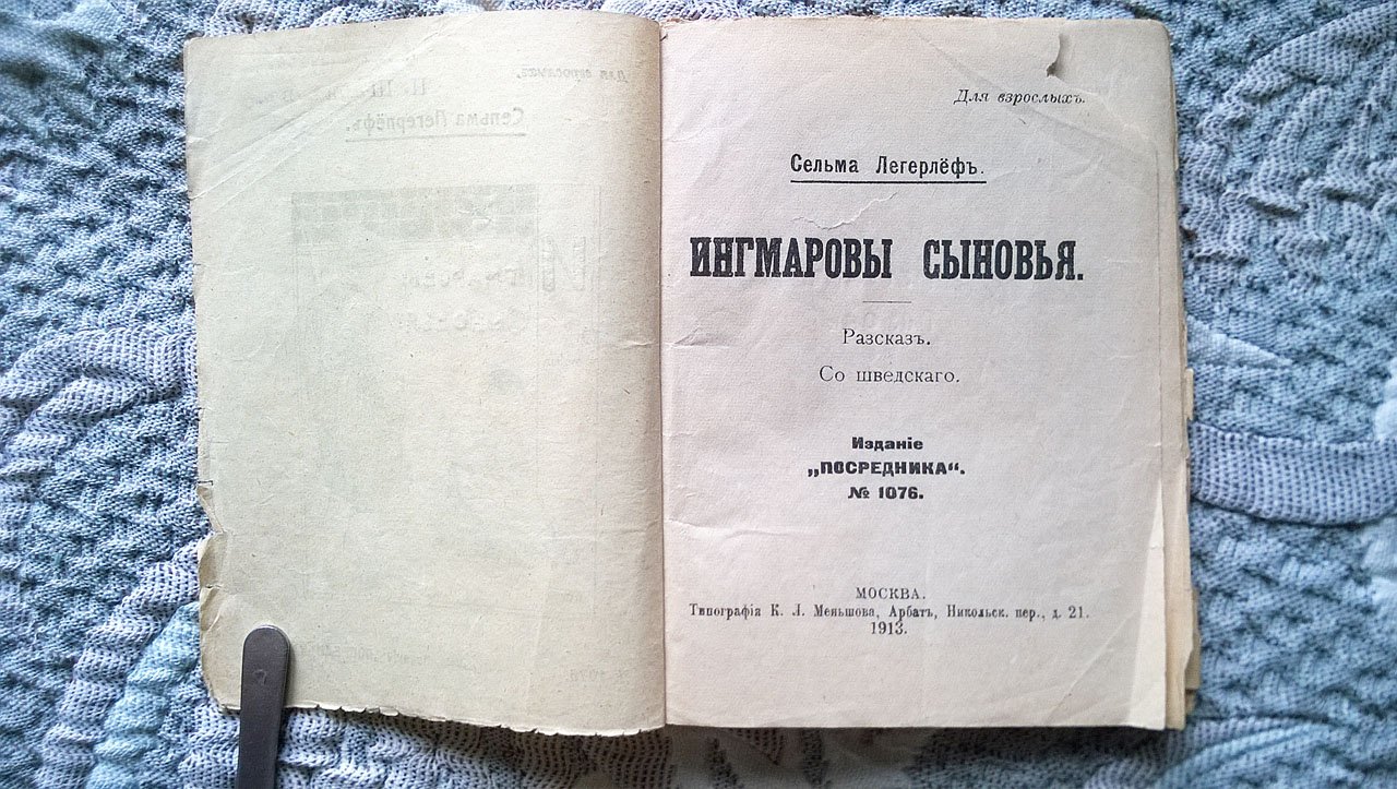 Сельма Лагерлеф. Ингмаровы сыновья: Рассказ.