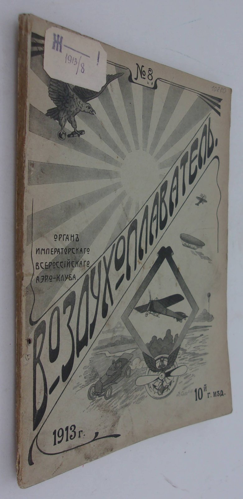 Воздухоплаватель. Научно-популярный журнал. № 8 1913 год.