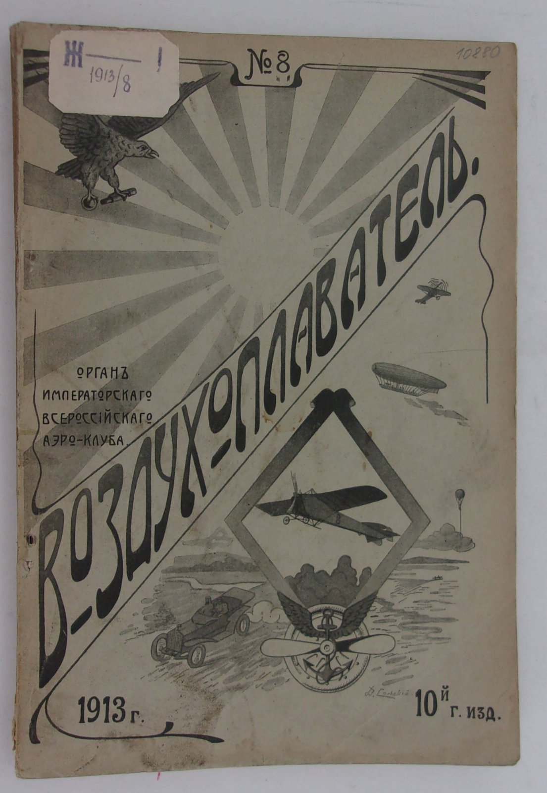 Воздухоплаватель. Научно-популярный журнал. № 8 1913 год.