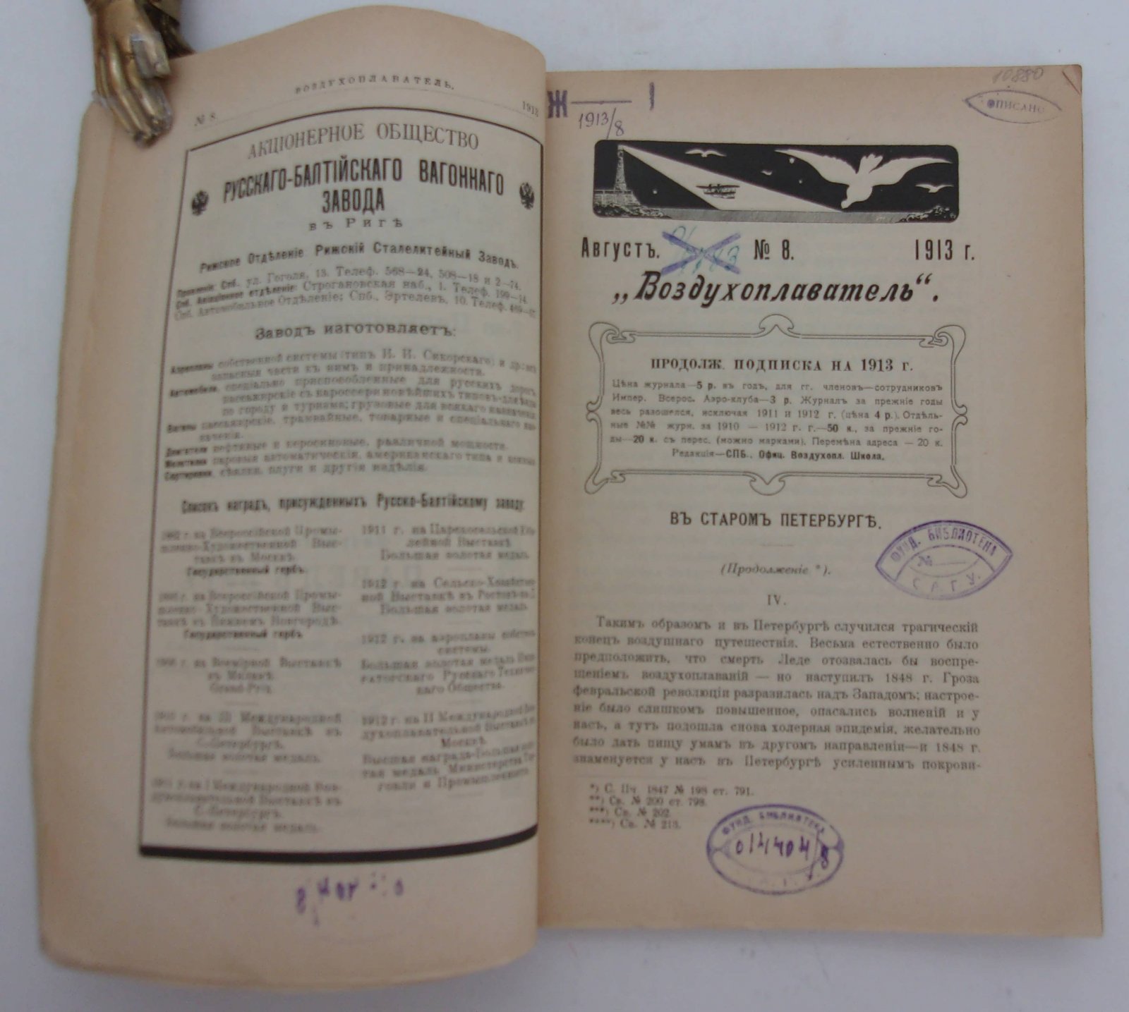 Воздухоплаватель. Научно-популярный журнал. № 8 1913 год.