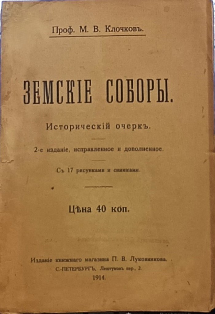 Клочков М. Земские соборы в старину.