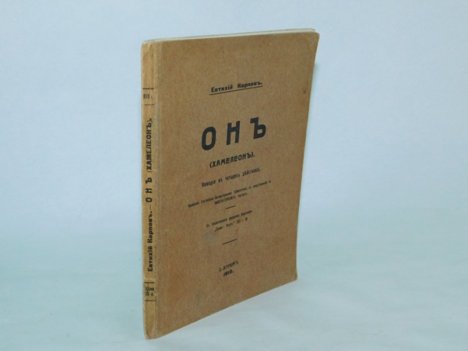 Карпов, Е. Он. (Хамелеон) : Комедия в 4 д.