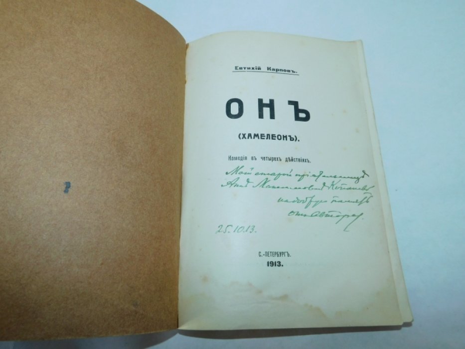 Карпов, Е. Он. (Хамелеон) : Комедия в 4 д.
