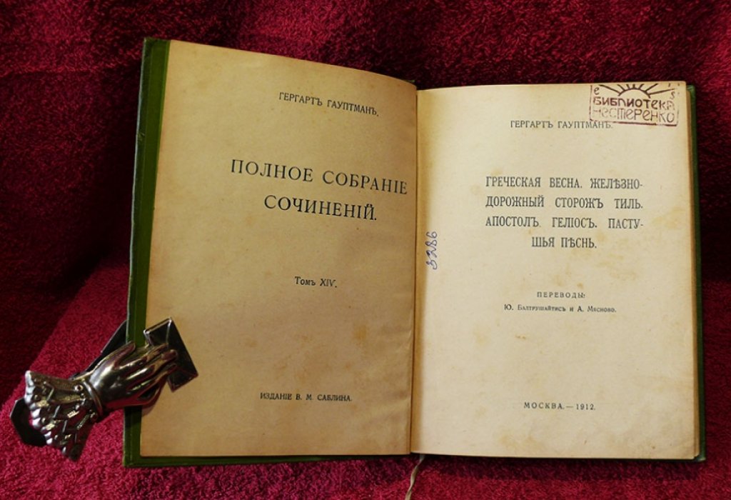 Гауптман Гергарт. Полное собрание сочинений в 14-ти томах. Том 14.