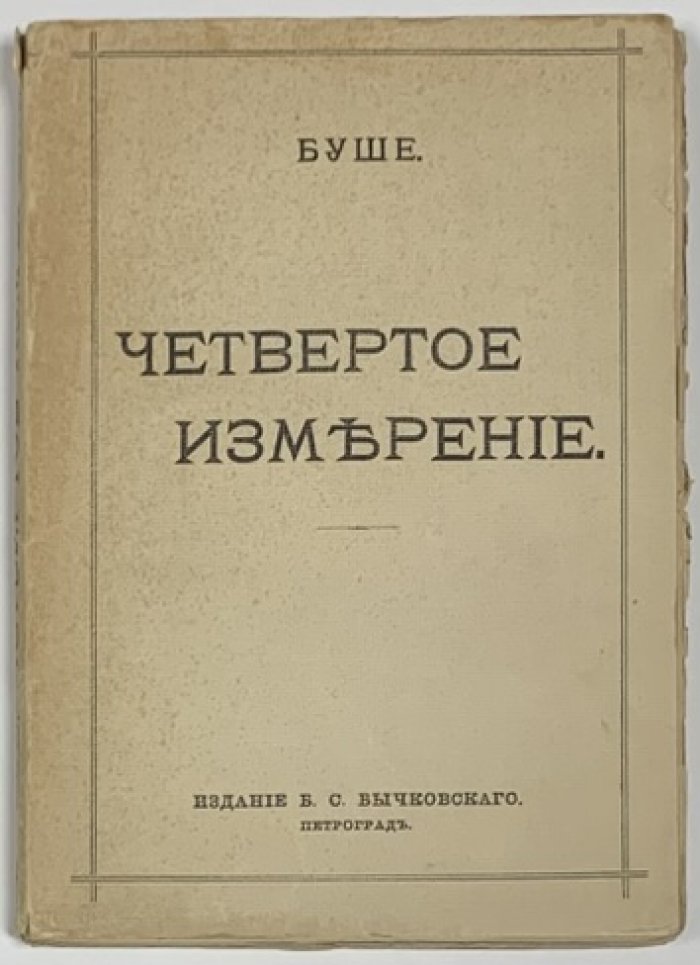 Буше М. Четвертое измерение.