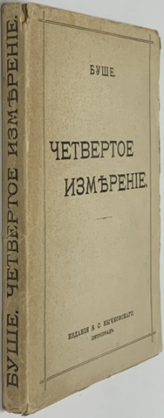 Буше М. Четвертое измерение.