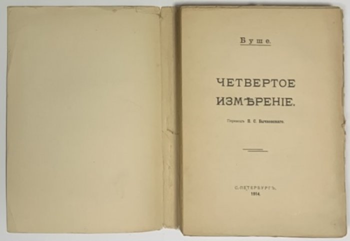 Буше М. Четвертое измерение.