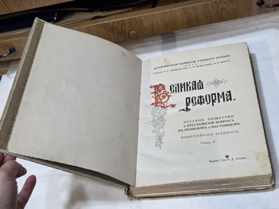 Великая реформа. Русское общество и крестьянский вопрос в прошлом и настоящем. Юбилейное издание. Том V.
