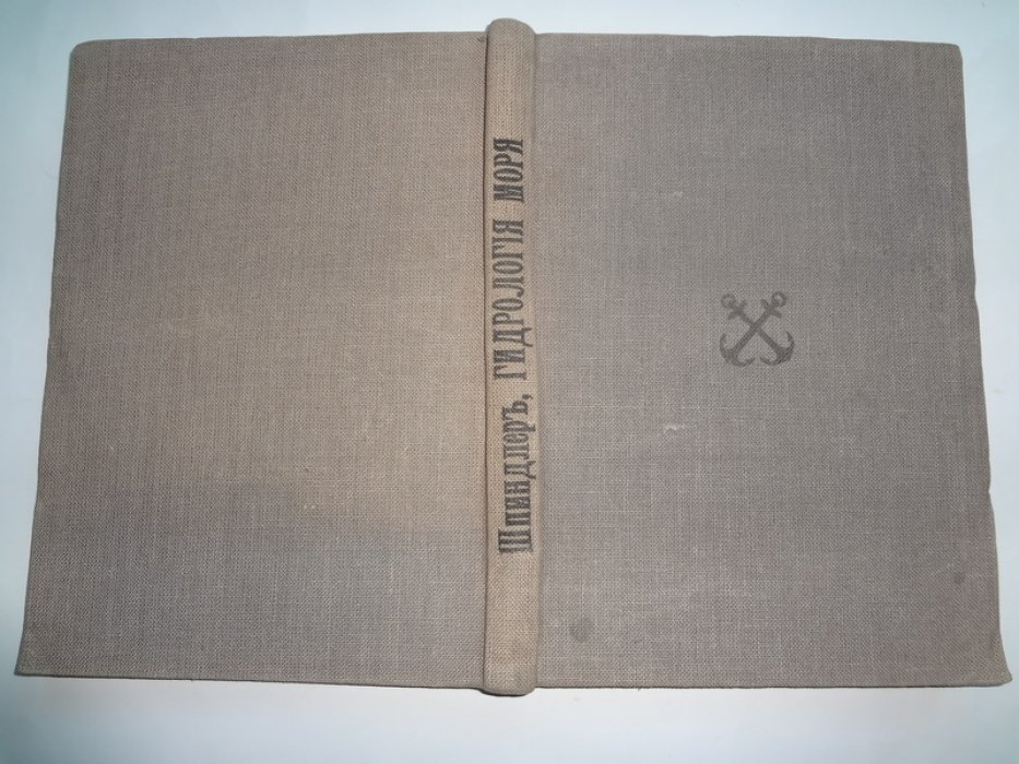 Шпиндлер, И.Б. Гидрология моря (Океанография).