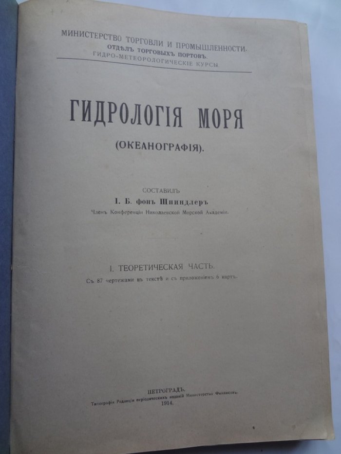 Шпиндлер, И.Б. Гидрология моря (Океанография).