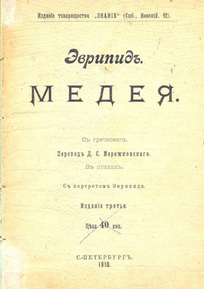 Эврипид. Медея.