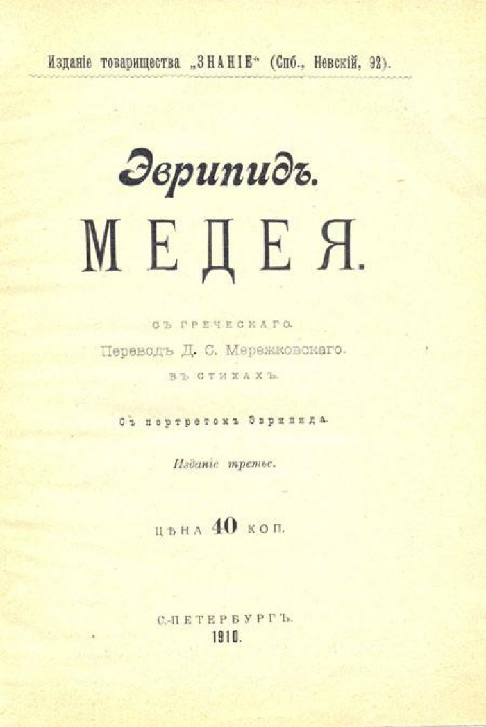 Эврипид. Медея.