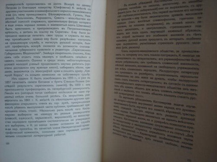 Линниченко И. А. Проф. Речи и поминки.