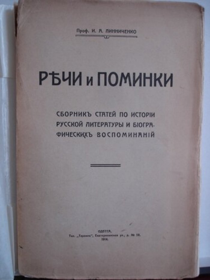Линниченко И. А. Проф. Речи и поминки.