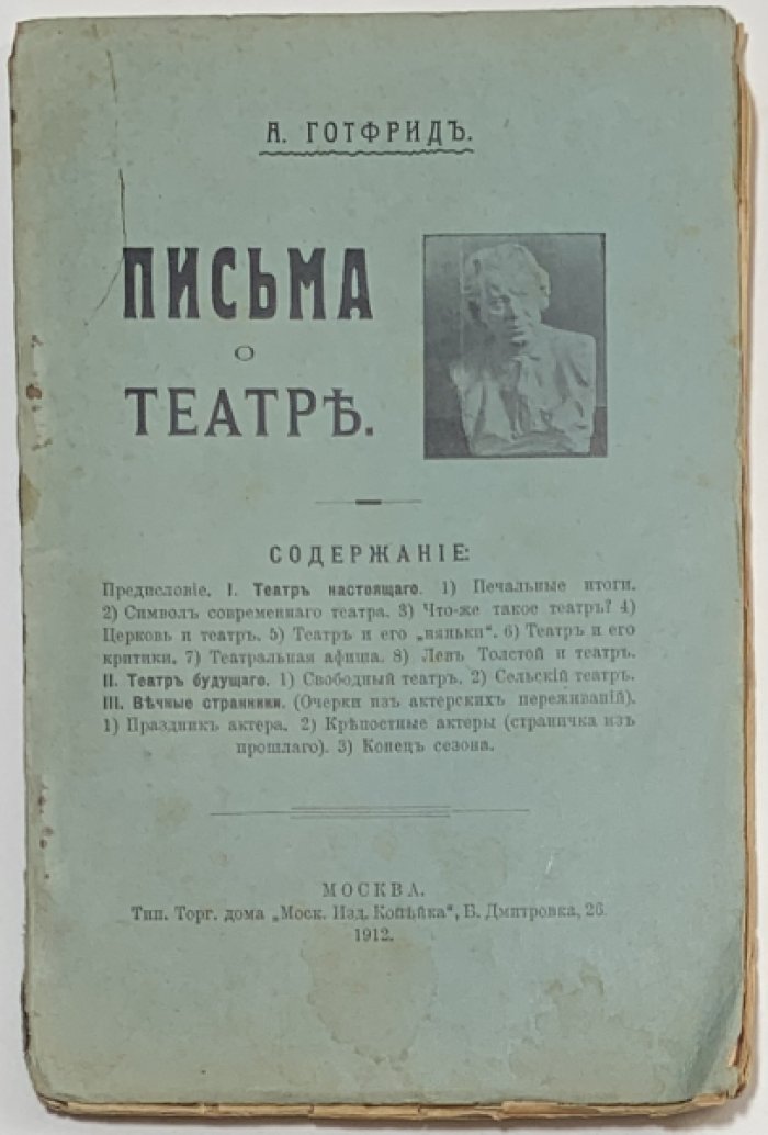 Готфрид А.П. Письма о театре.