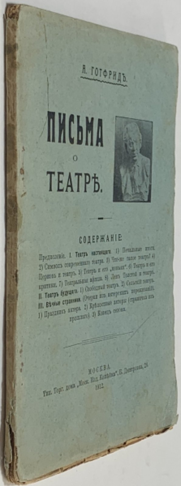 Готфрид А.П. Письма о театре.