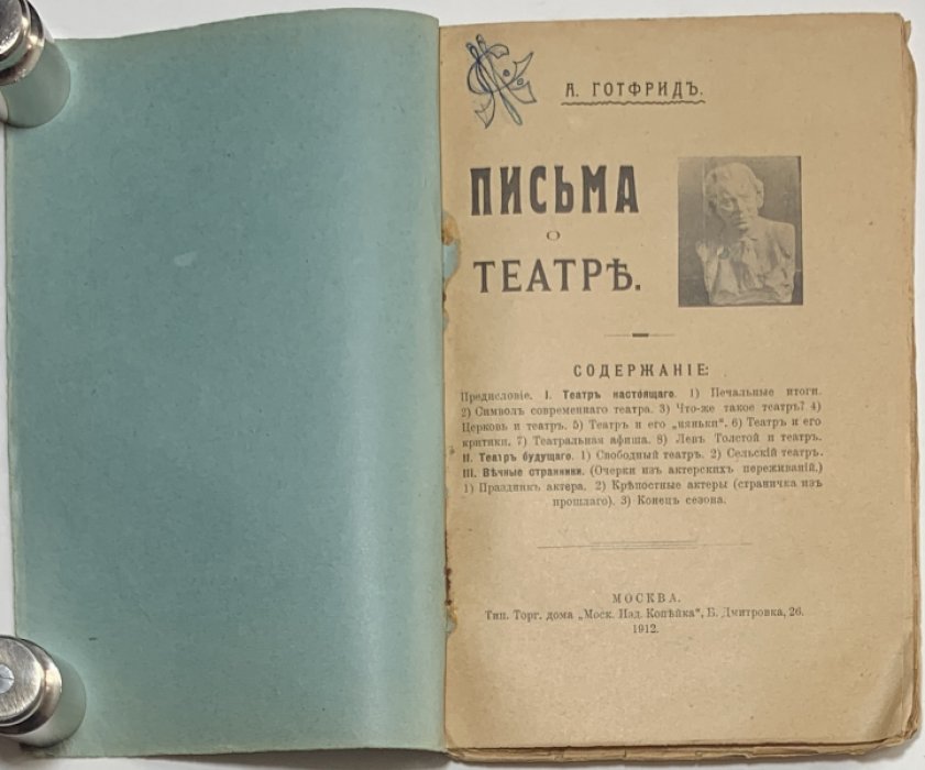 Готфрид А.П. Письма о театре.