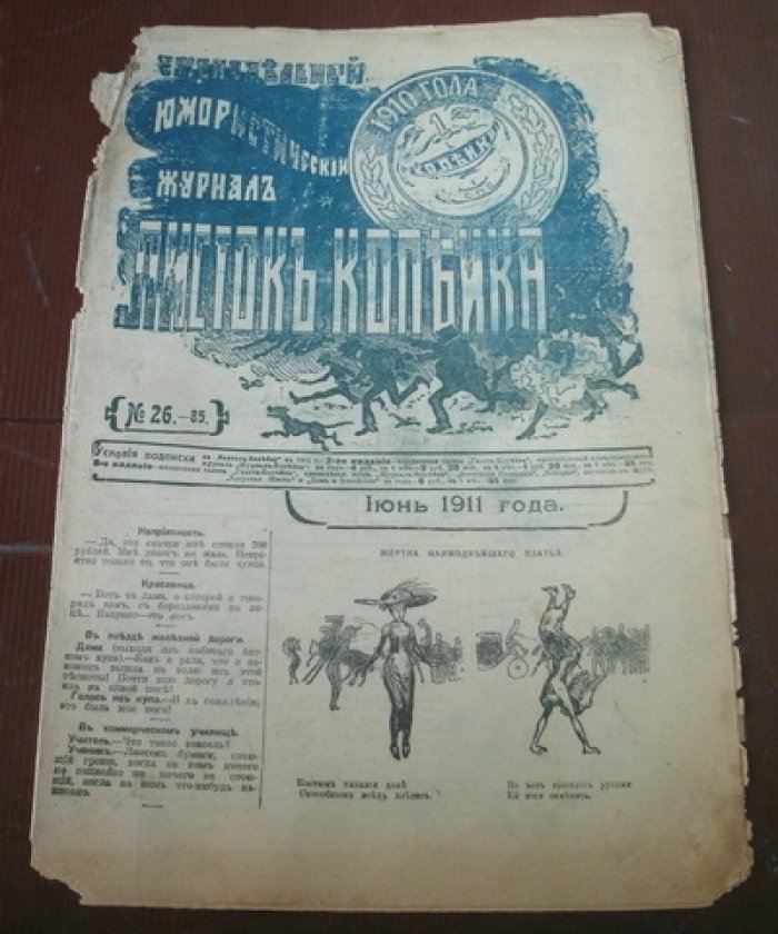 Листок Копейка. Юмористический журнал. № 26