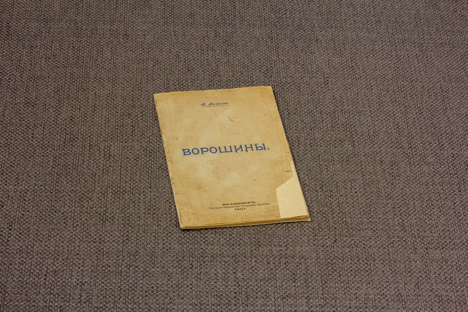 Алябьев, Б. Ворошины Пьеса.