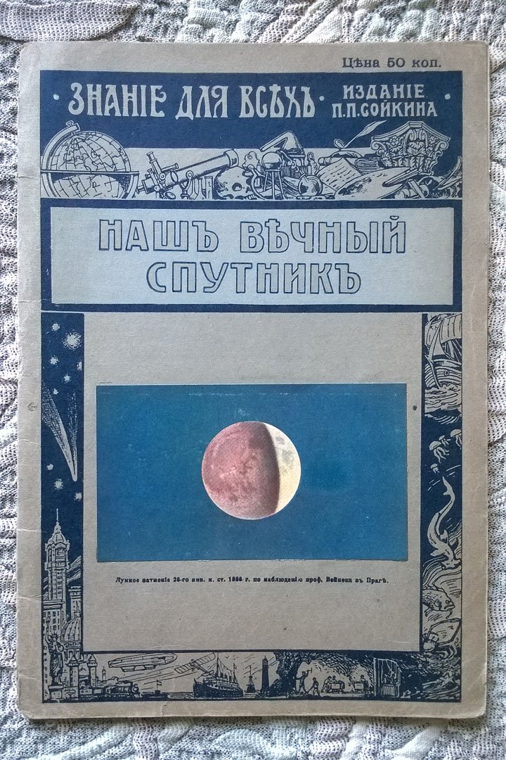 Покровский К.Д. Наш вечный спутник [Луна].