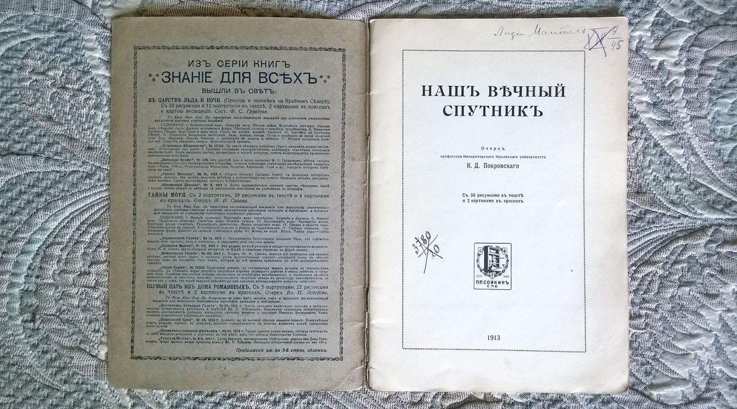 Покровский К.Д. Наш вечный спутник [Луна].