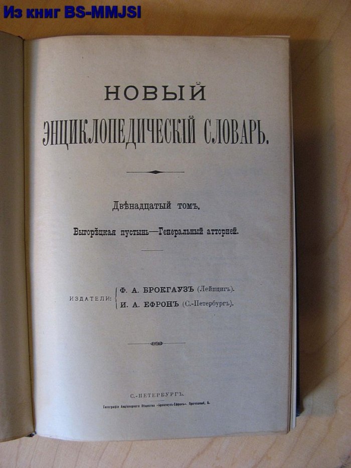 Брокгауз, Ефрон. Новый энциклопедический словарь. Том 12. (Выгорецкая пустынь – Генеральный атторней).