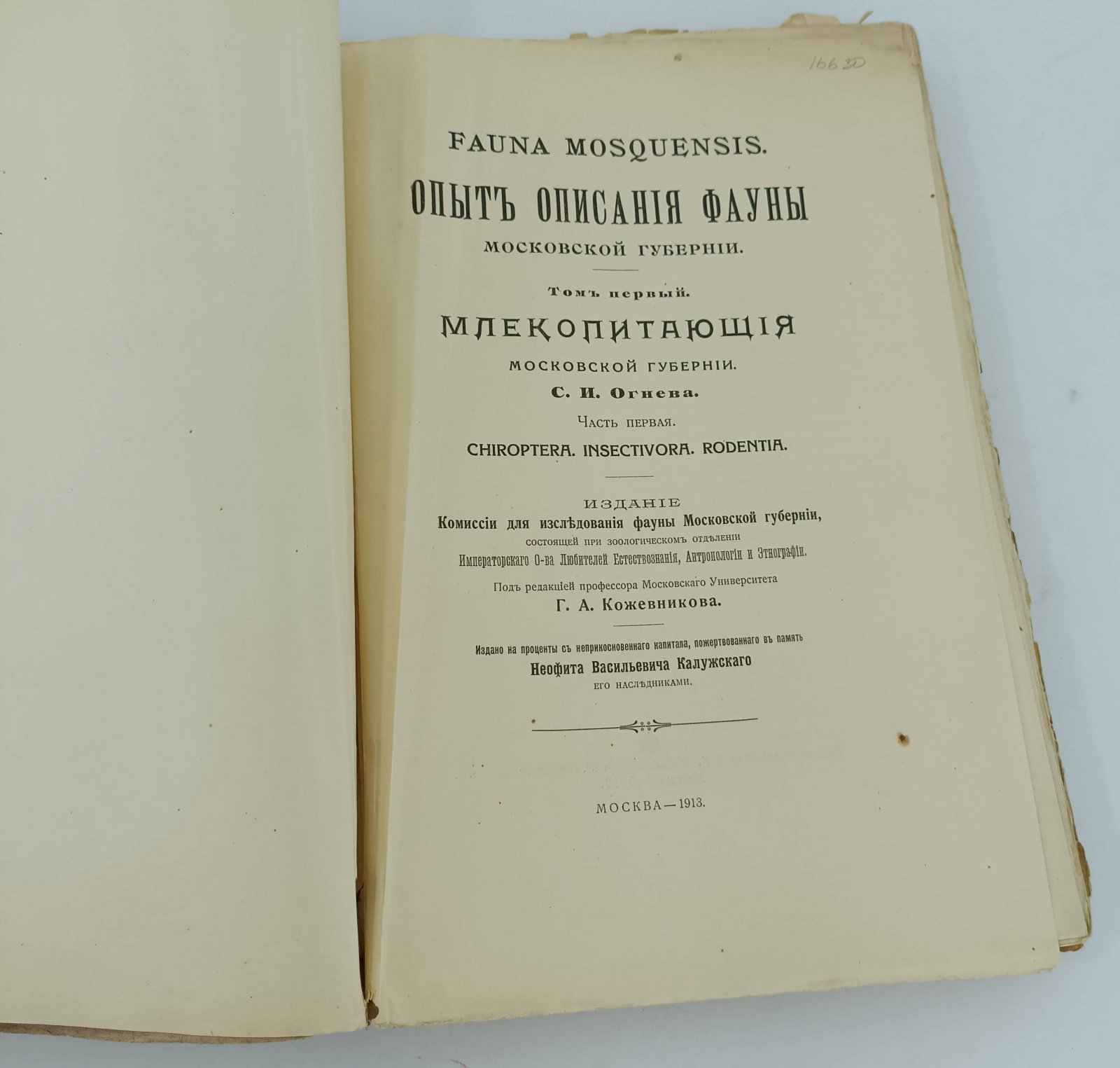 Огнев С.И. Опыт описания фауны Московской губернии. Том 1 Млекопитающие. Ч.1 Chiroptera, insectivora, rodentia.