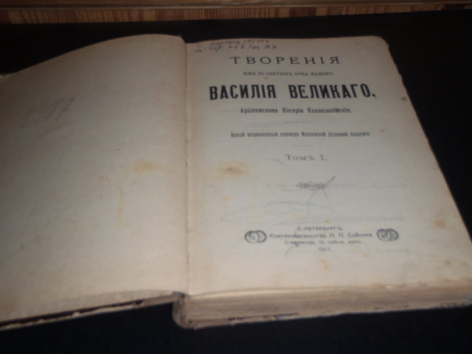Творения иже во святых отца нашего Василия Великого , архиепископа Кесарии Каппадокийския Том 1