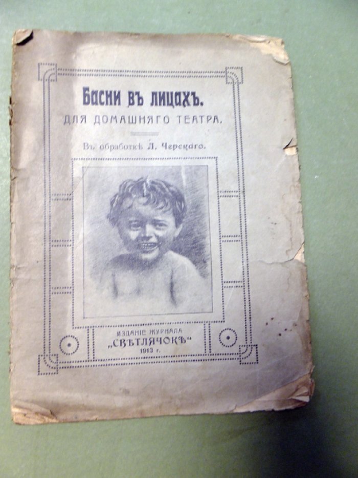 Черский Л. Басни в лицах. Для домашнего театра.