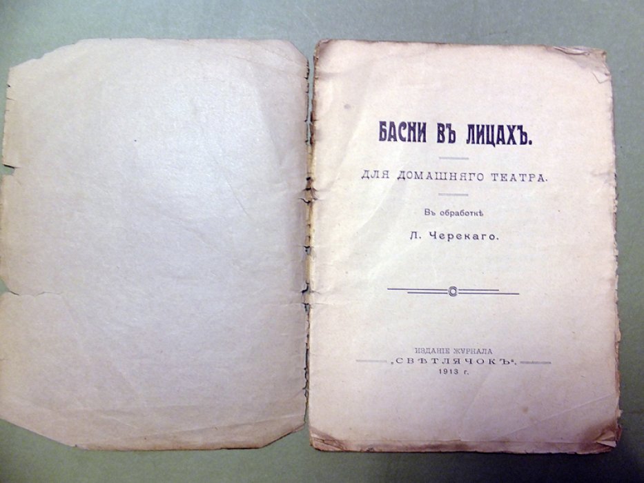 Черский Л. Басни в лицах. Для домашнего театра.