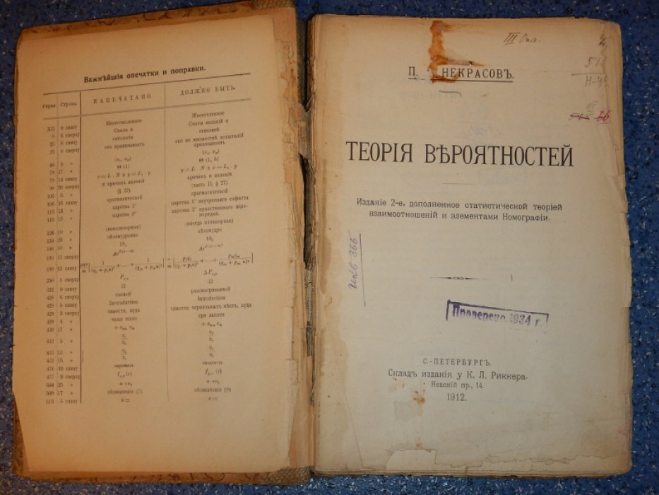 Некрасов П.А. Теория вероятностей.