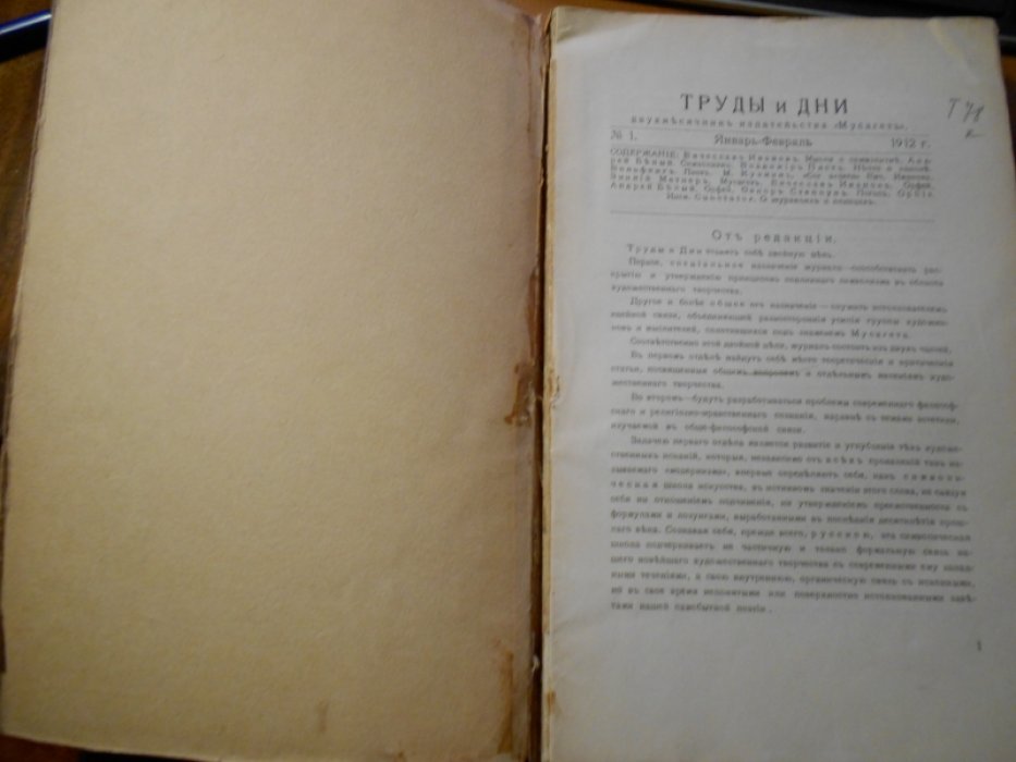 Труды и дни. Двухмесячник издательства `Мусагет`. Вып. 1, 2, 3, 4/5, 6.