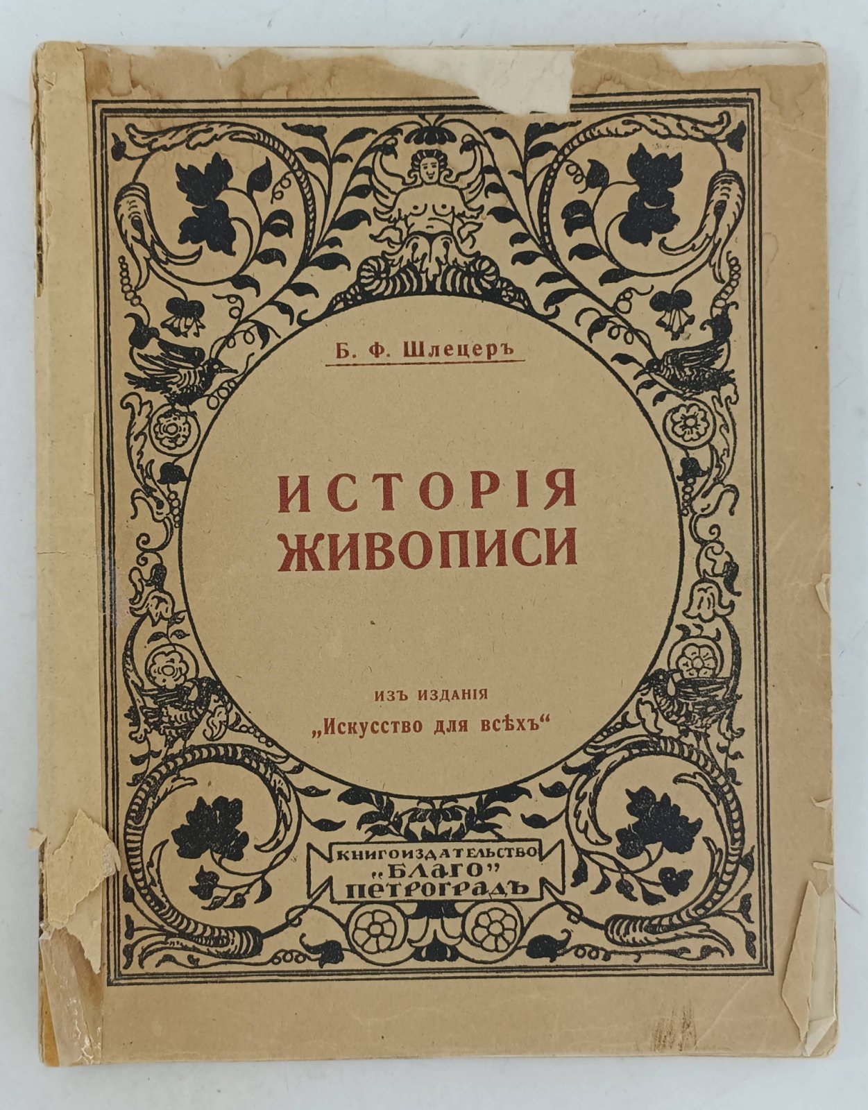 Шлецер Б.Ф. История живописи.