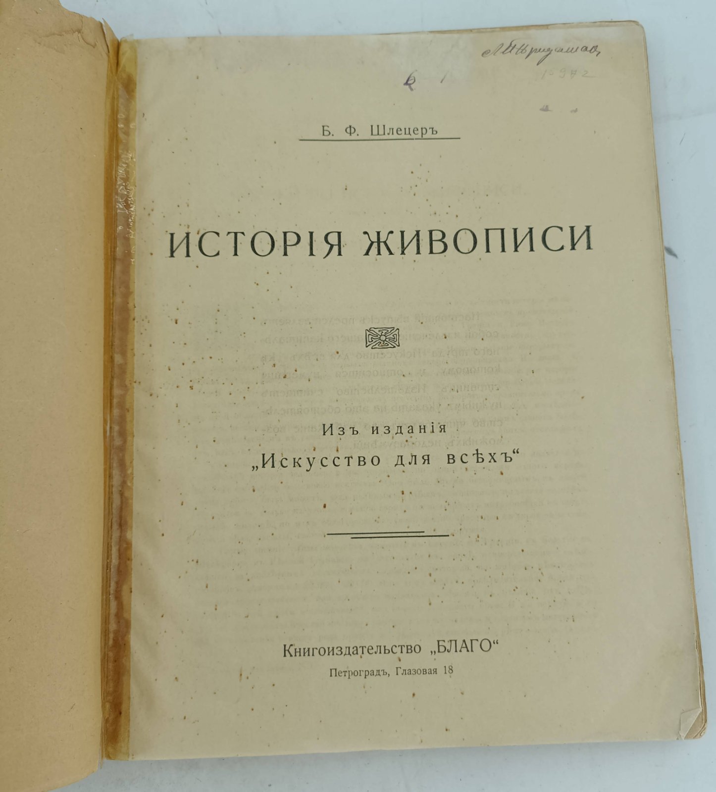 Шлецер Б.Ф. История живописи.