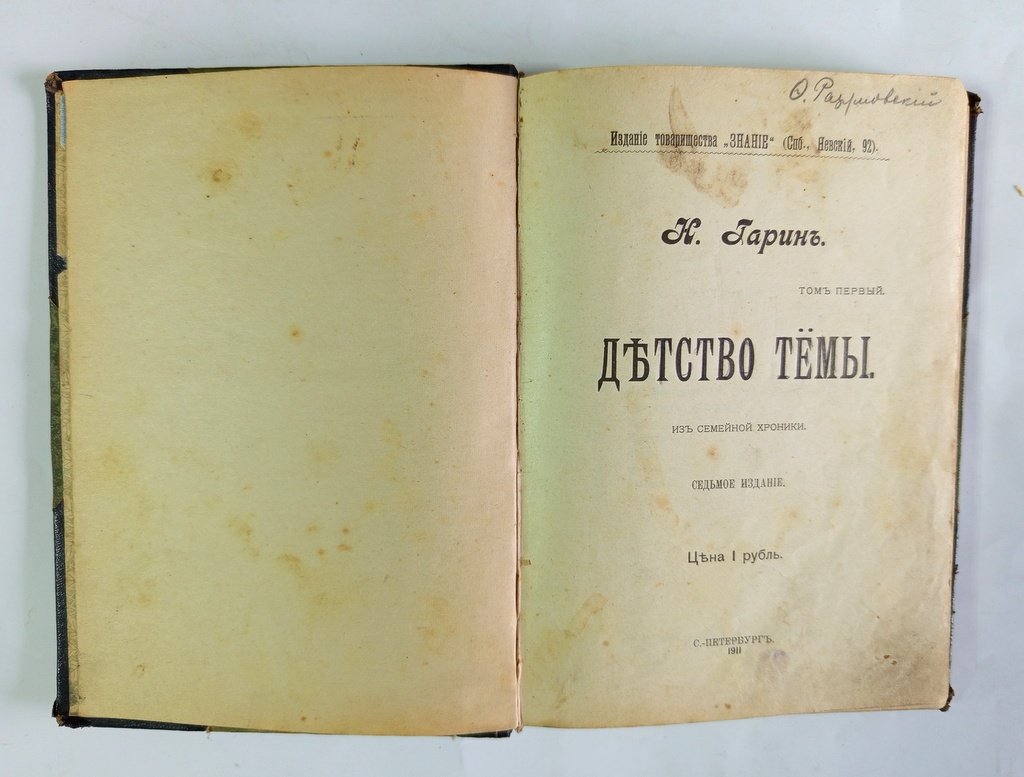 Гарин, Н. (Николай Георгиевич Михайловский) [Собрание сочинений].
